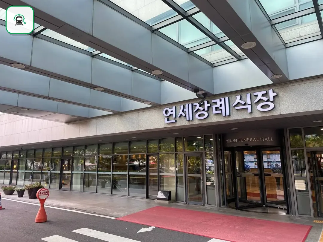 신촌세브란스장례식장 사진 2/3
