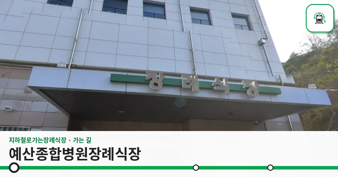 예산종합병원장례식장 사진 1장