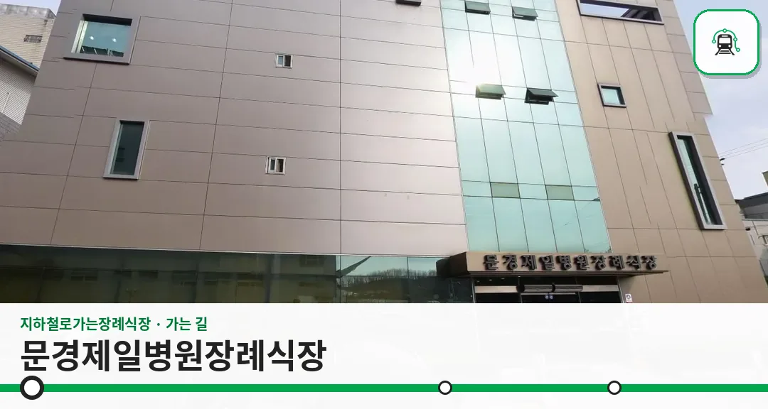문경제일병원장례식장 사진 1장
