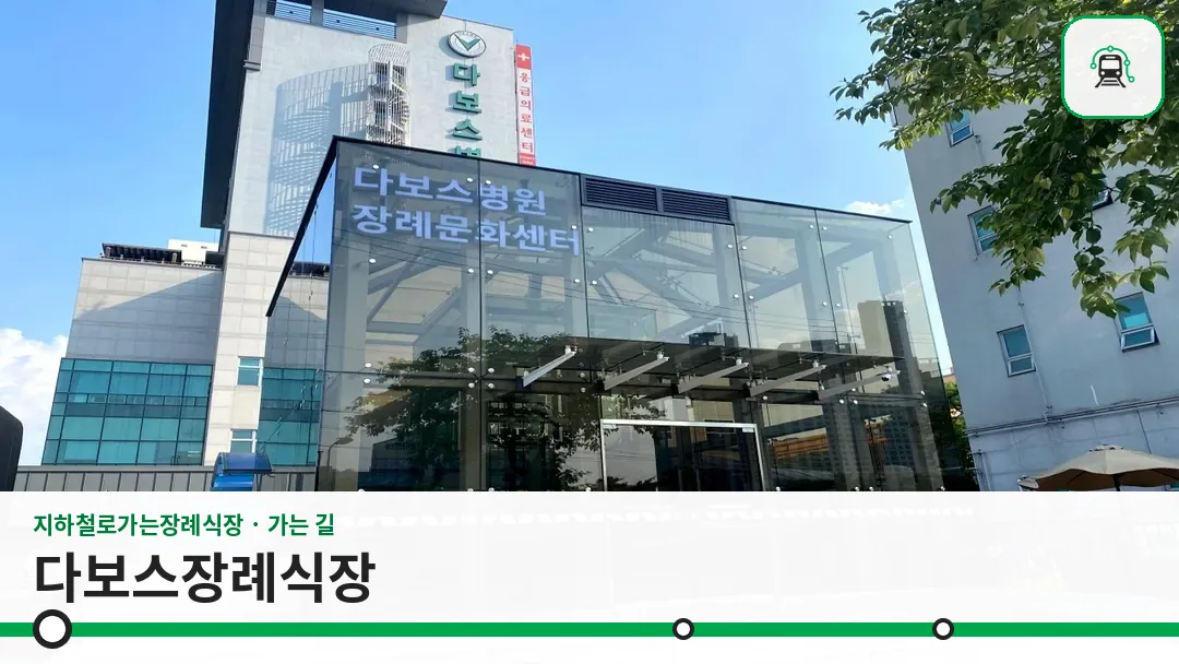다보스장례식장 사진 1/3