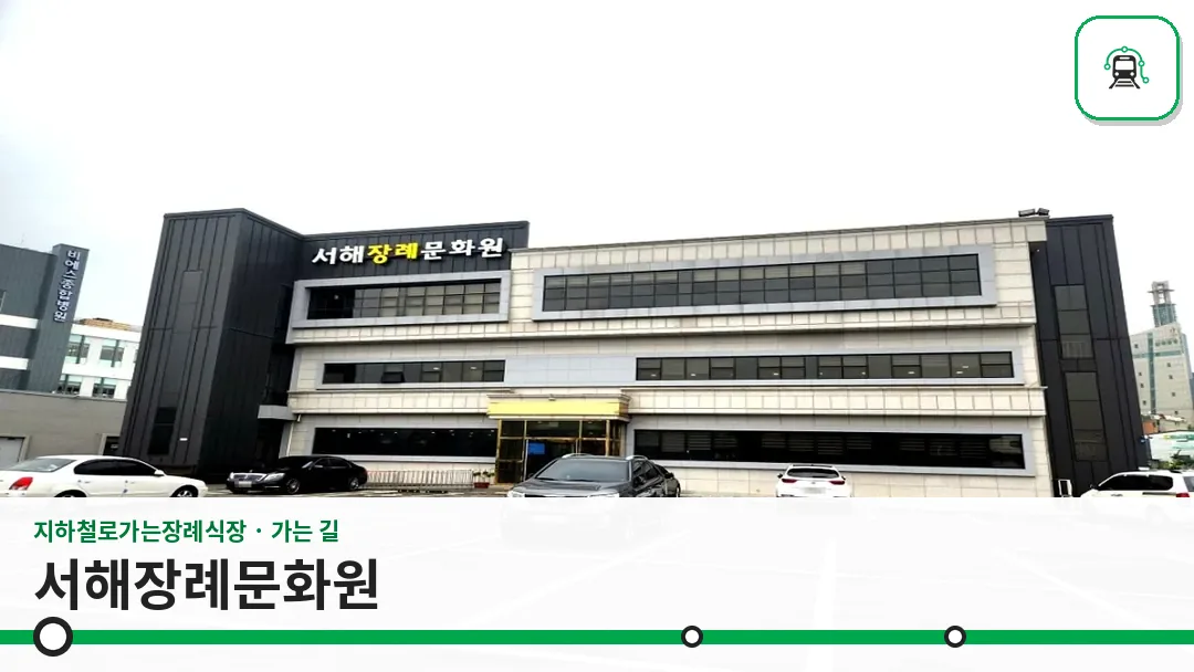 서해장례문화원 사진 1/3