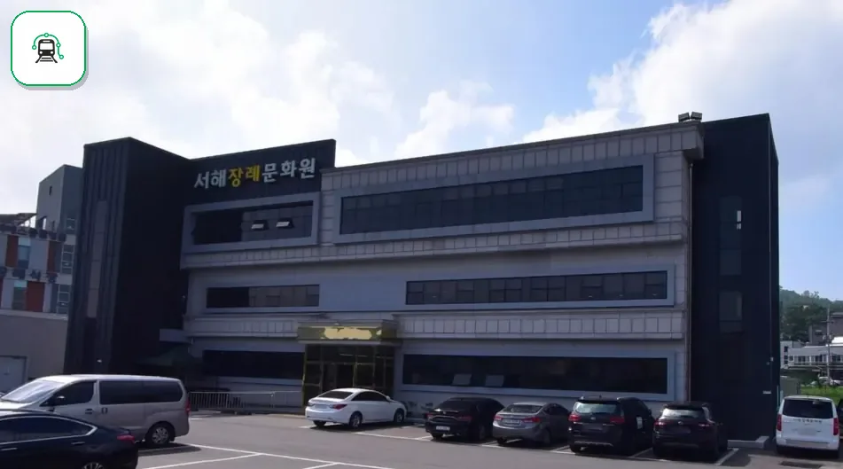 서해장례문화원 사진 3/3