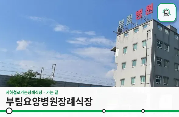 부림요양병원장례식장 사진 1장