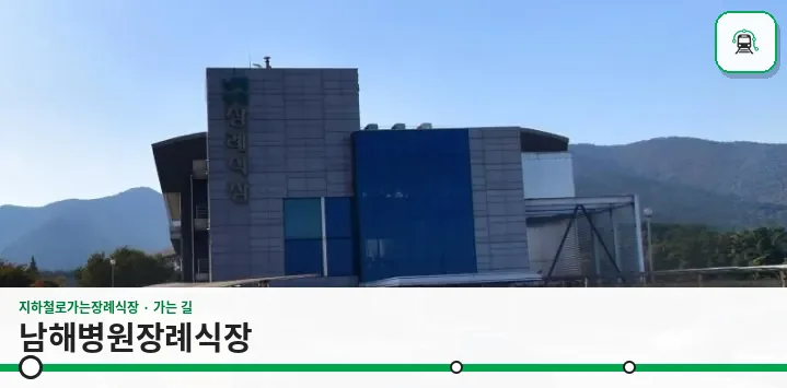 남해병원장례식장 사진 1장
