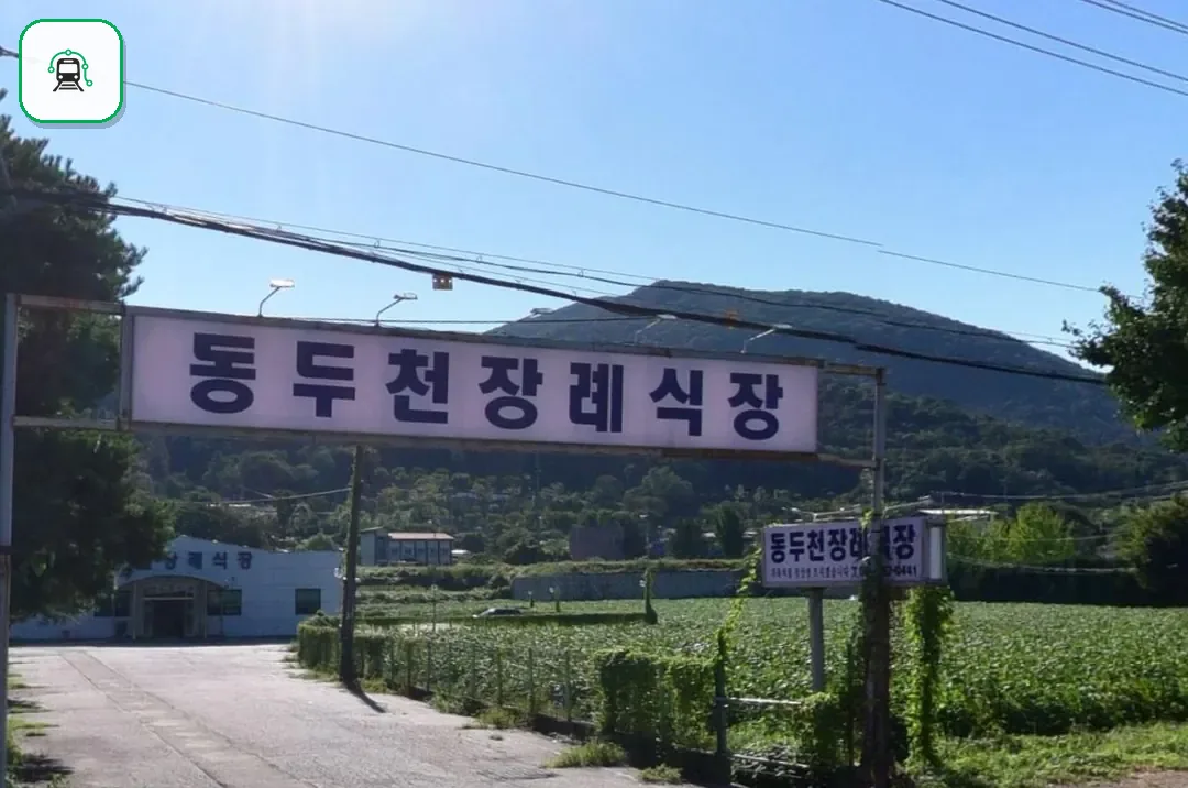 동두천장례식장 사진 2/3