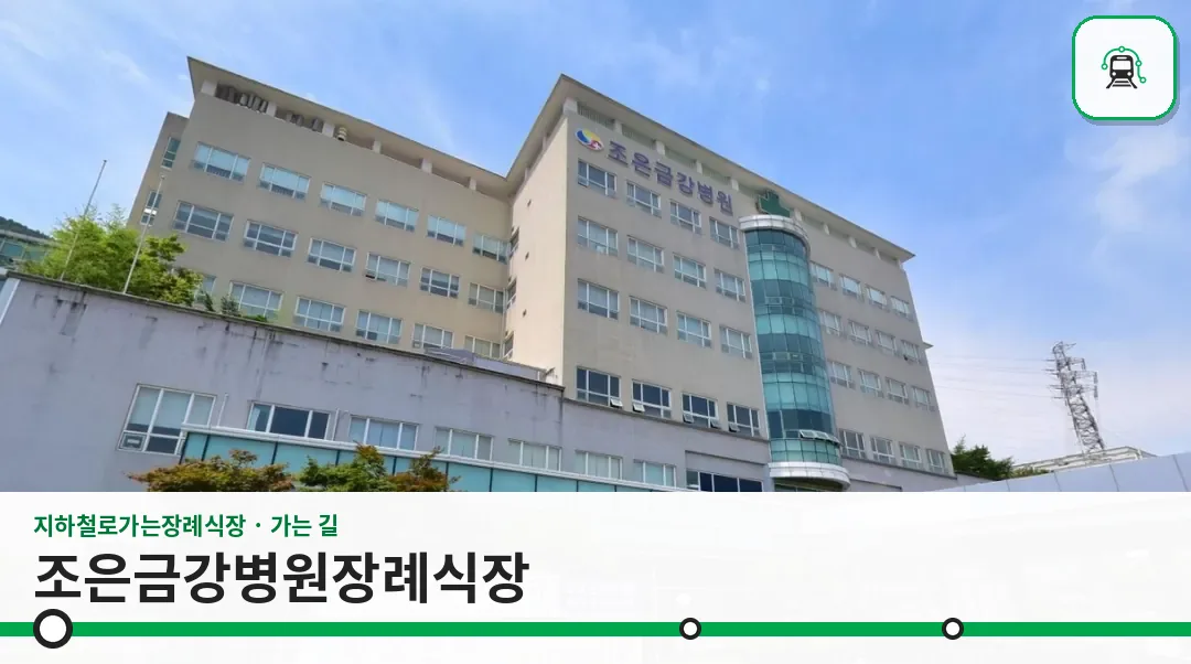 조은금강병원장례식장 사진 1장