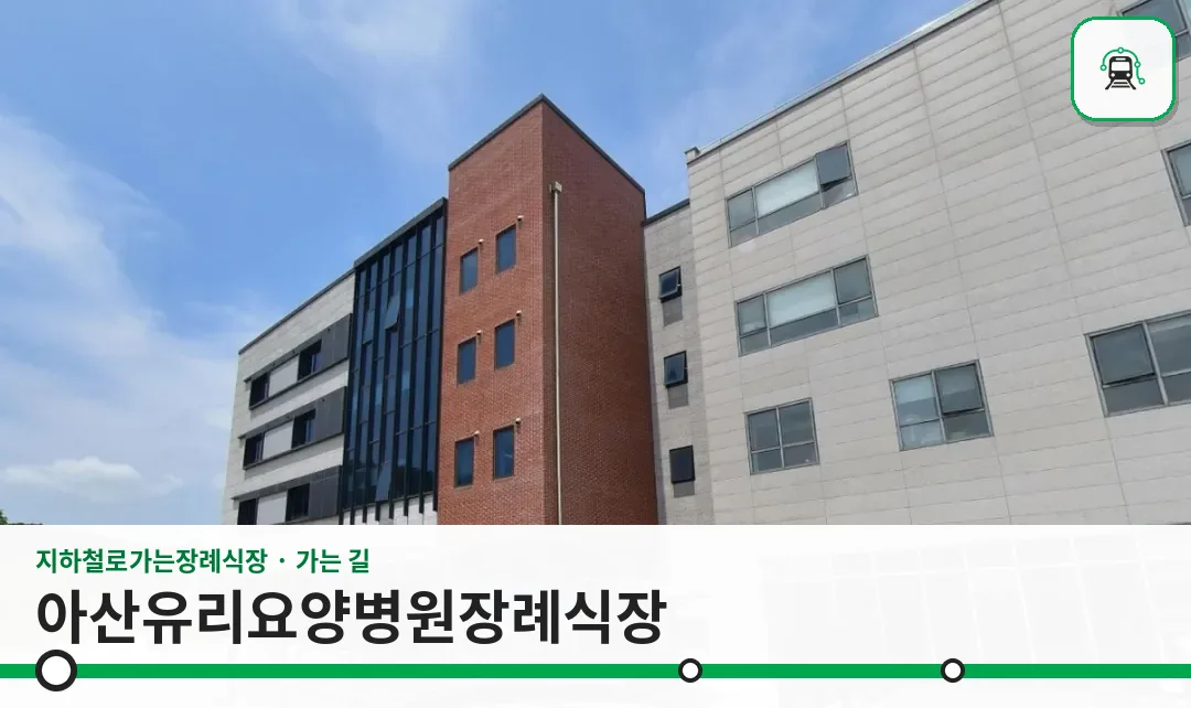 아산유리요양병원장례식장 사진 1장