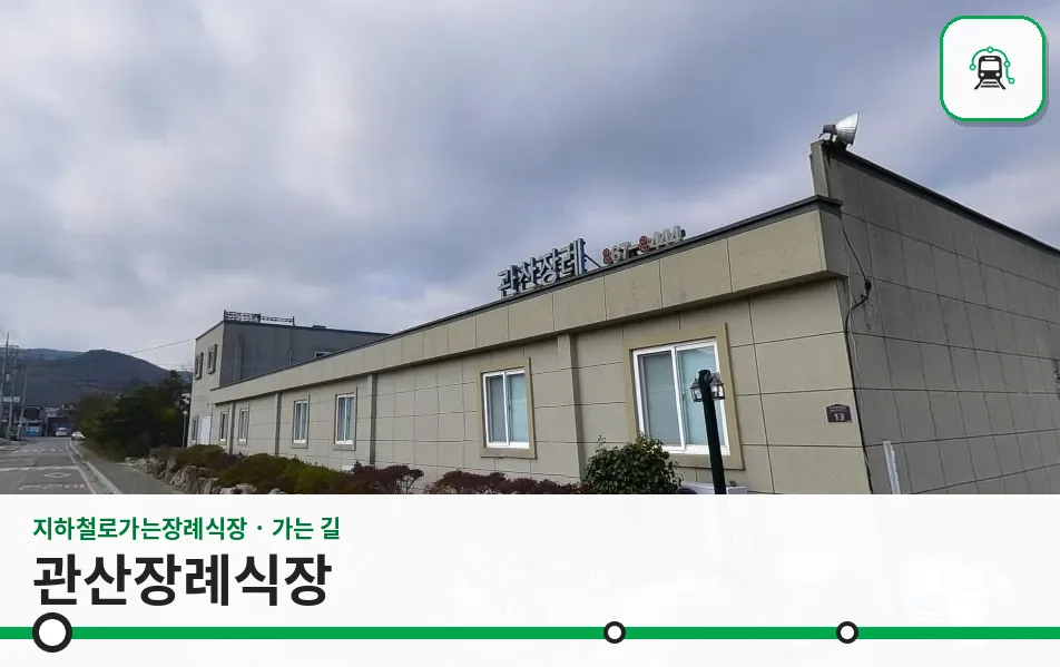관산장례식장 사진 1장