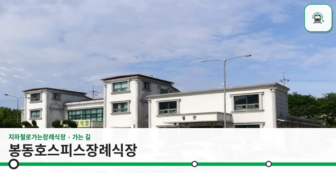 봉동호스피스장례식장 사진 1장