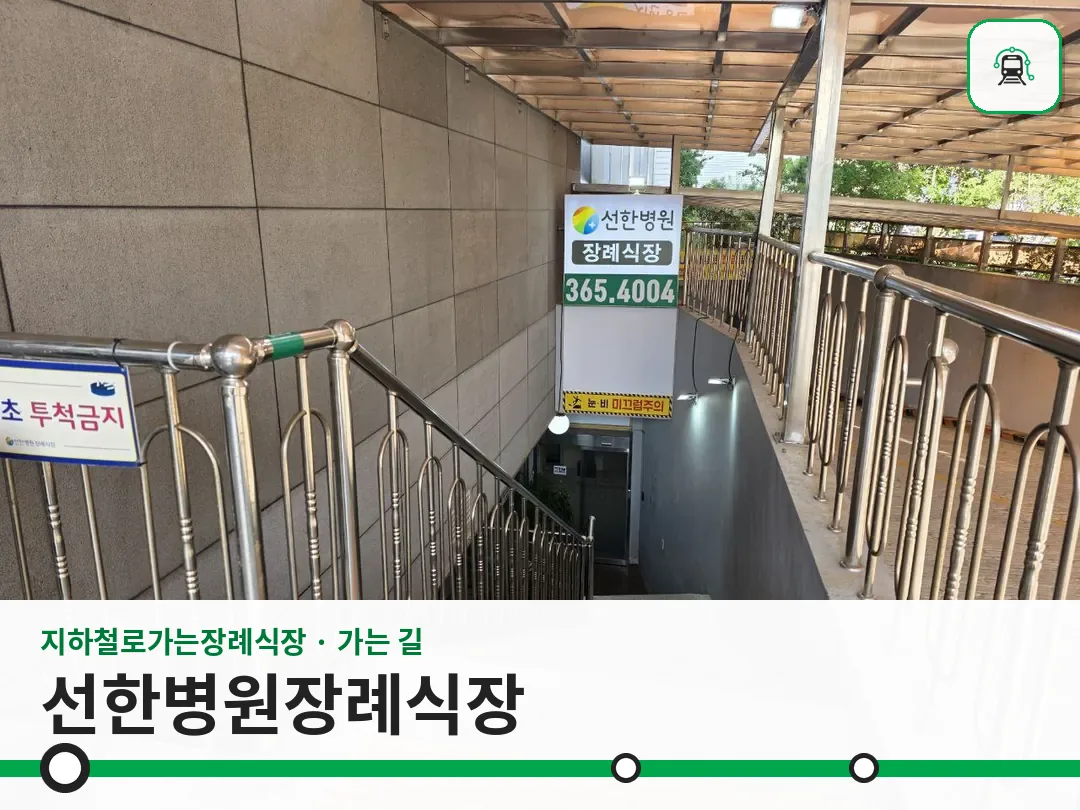 선한병원장례식장 사진 1/3