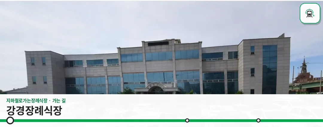 강경장례식장 사진 1장