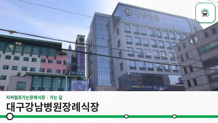 대구강남병원장례식장 사진 1장