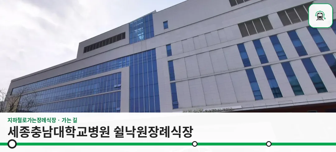 세종충남대학교병원 쉴낙원장례식장 사진 1장