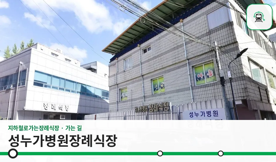성누가병원장례식장 사진 1장