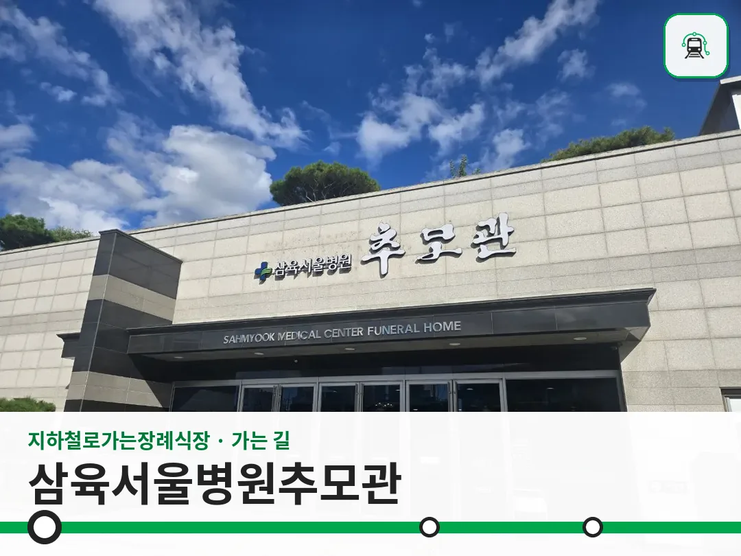 삼육서울병원추모관 사진 1/3
