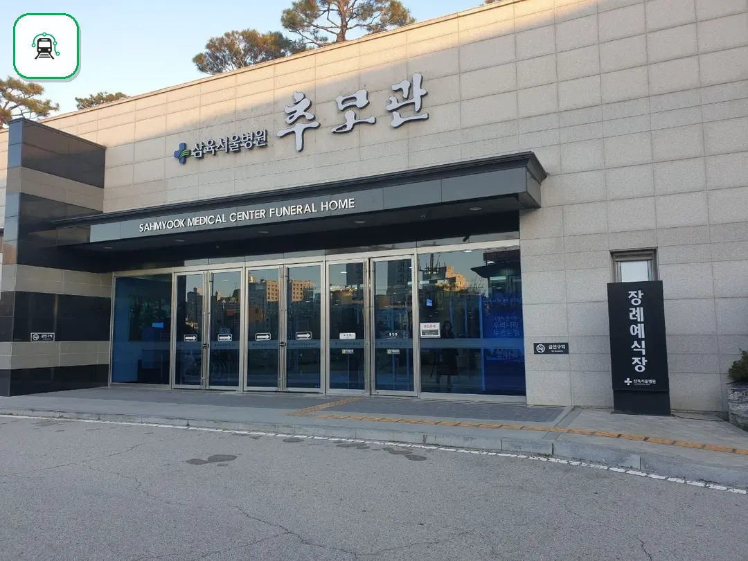 삼육서울병원추모관 사진 2/3