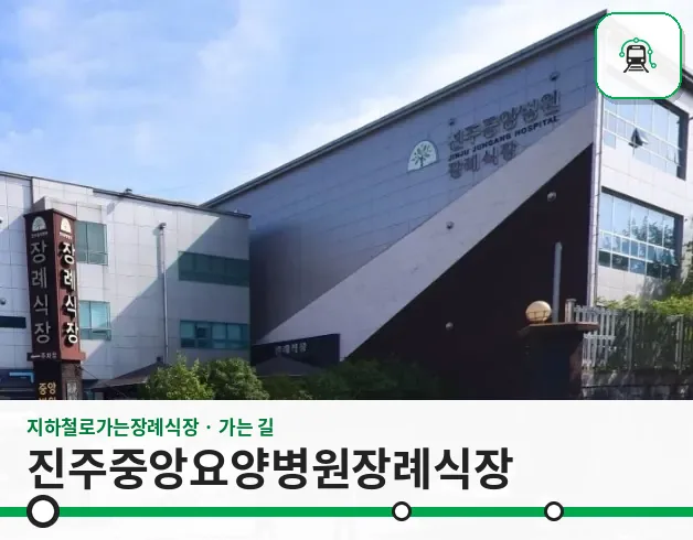 진주중앙요양병원장례식장 사진 1장