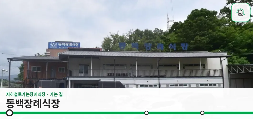 동백장례식장 사진 1장