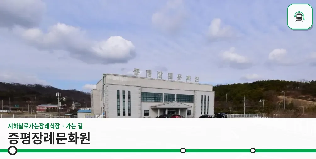 증평장례문화원 사진 1장