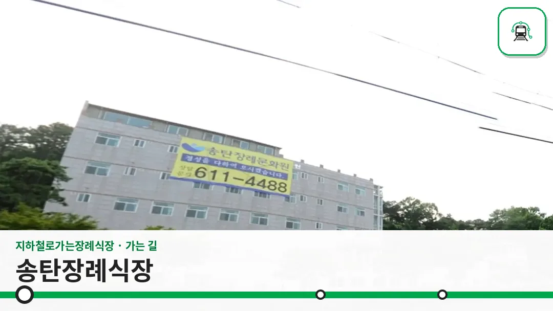 송탄장례식장 사진 1/3