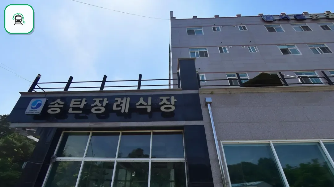 송탄장례식장 사진 3/3