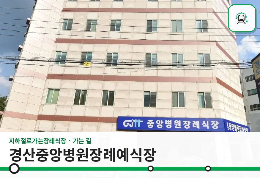 경산중앙병원장례예식장 사진 1장
