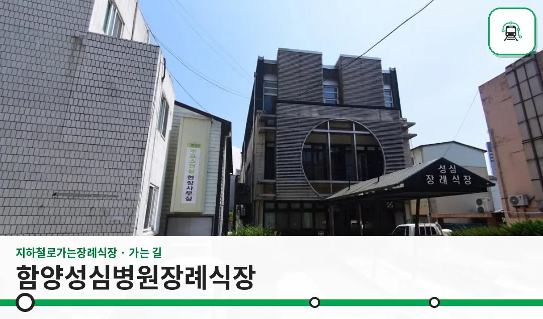 함양성심병원장례식장 사진 1장