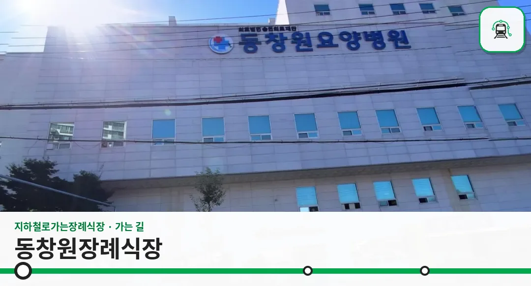 동창원장례식장 사진 1장