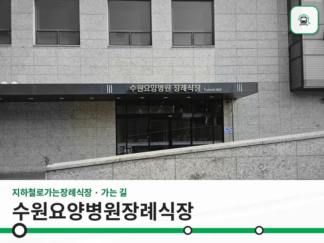 수원요양병원장례식장 사진 1/3