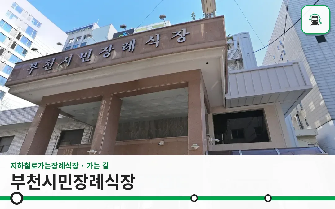 부천시민장례식장 사진 1/3