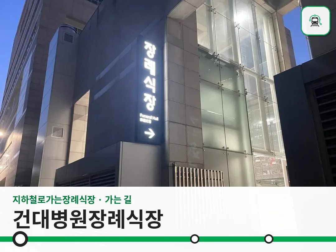 건대병원장례식장 사진 1/3
