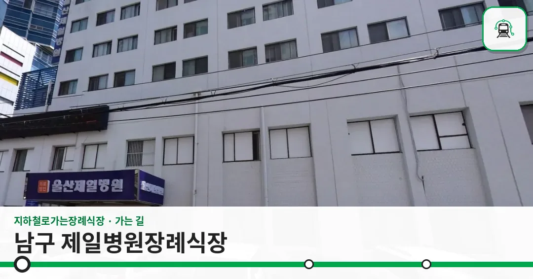 남구 제일병원장례식장 사진 1장