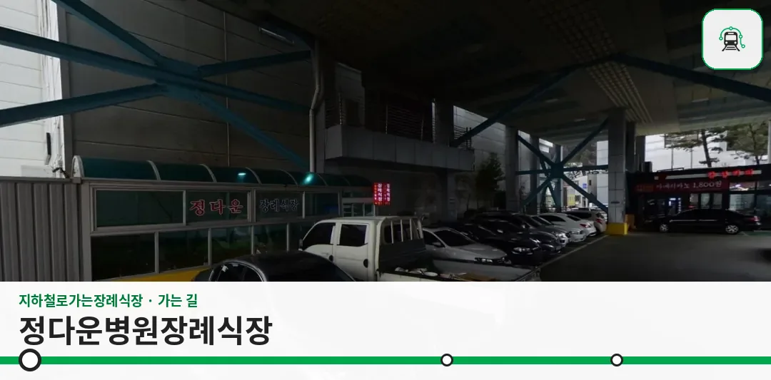 정다운병원장례식장 사진 1장
