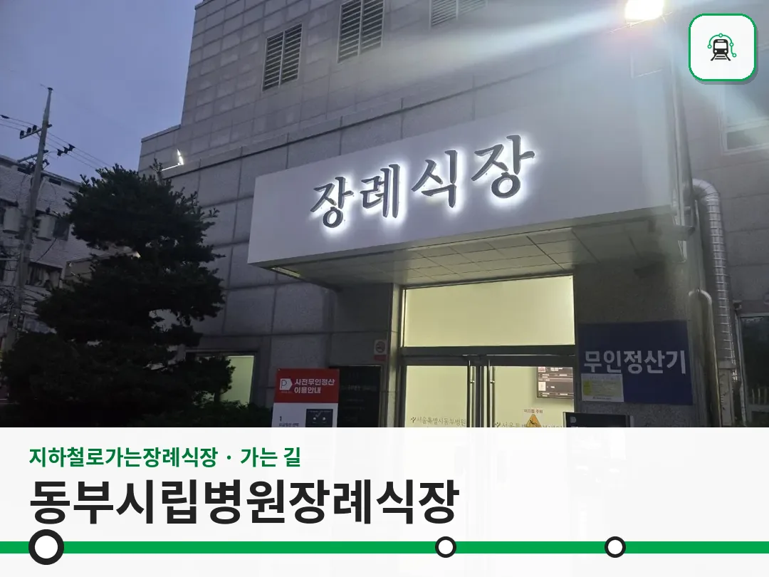 동부시립병원장례식장 사진 1/3
