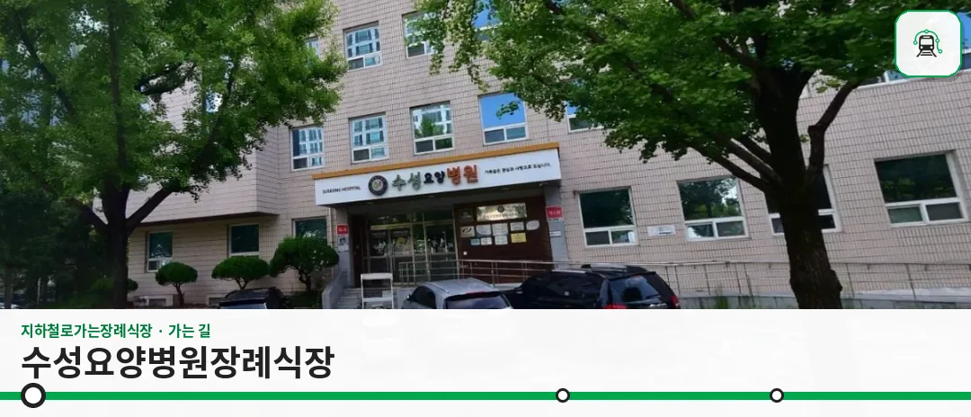 수성요양병원장례식장 사진 1장