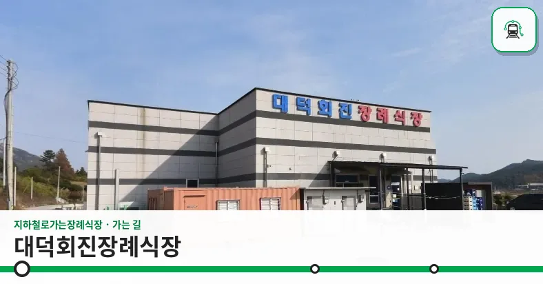 대덕회진장례식장 사진 1장