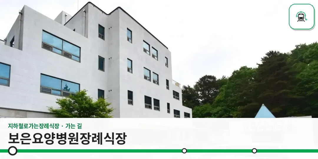 보은요양병원장례식장 사진 1장