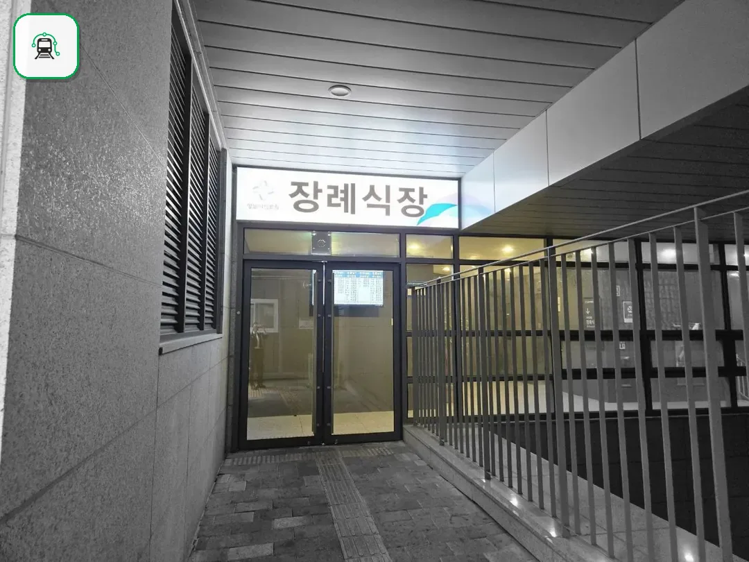 성남시의료원장례식장 사진 2/3