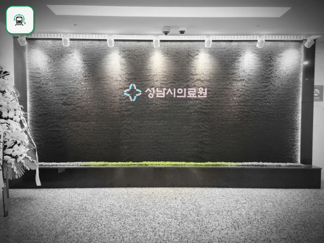 성남시의료원장례식장 사진 3/3