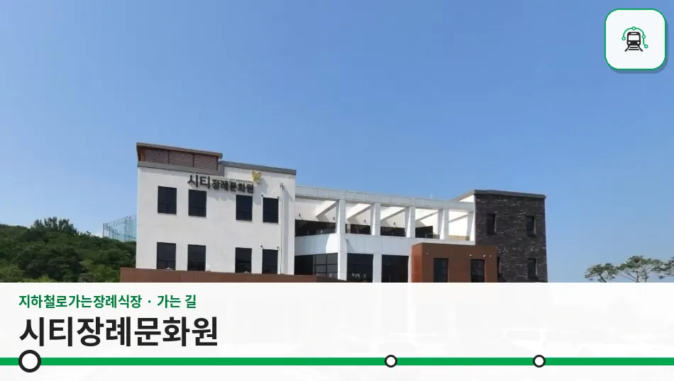 시티장례문화원 사진 1장