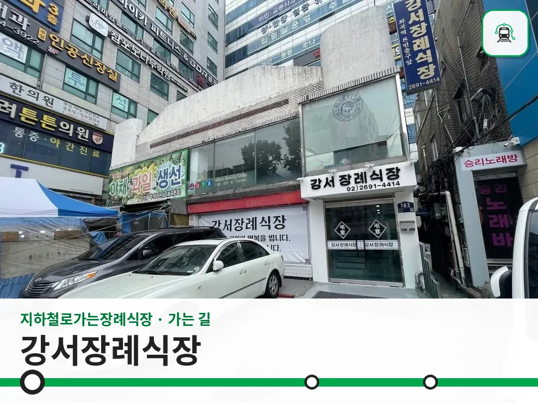 강서장례식장 사진 1/3