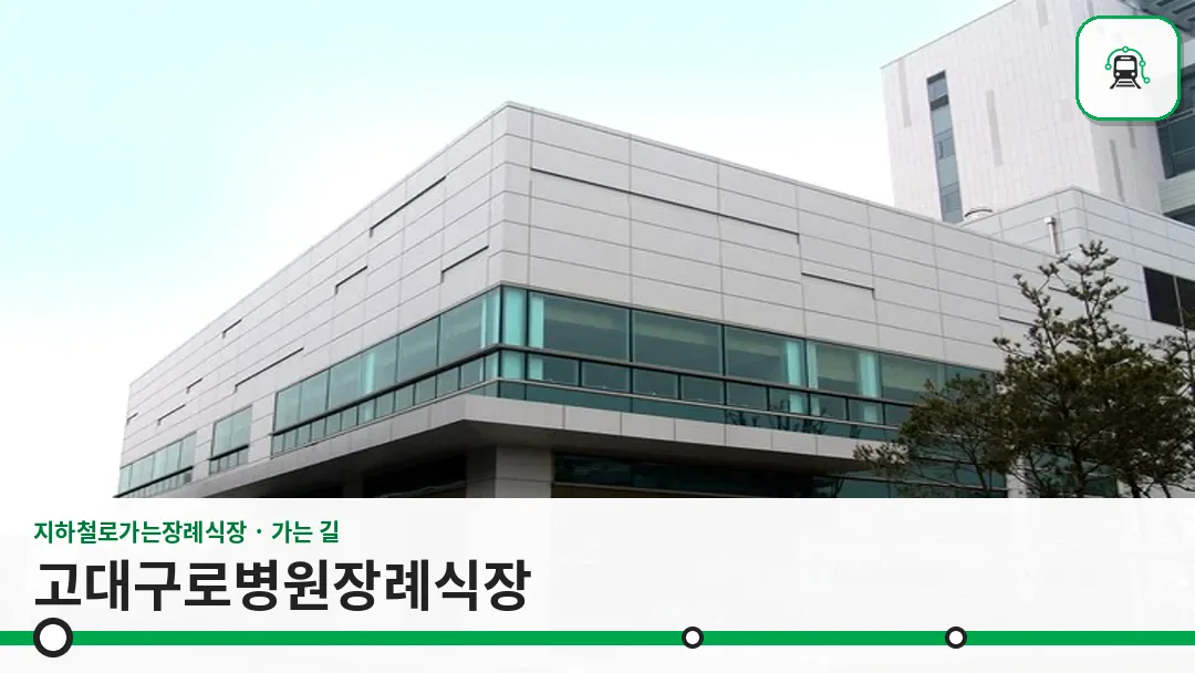 고대구로병원장례식장 사진 1/3