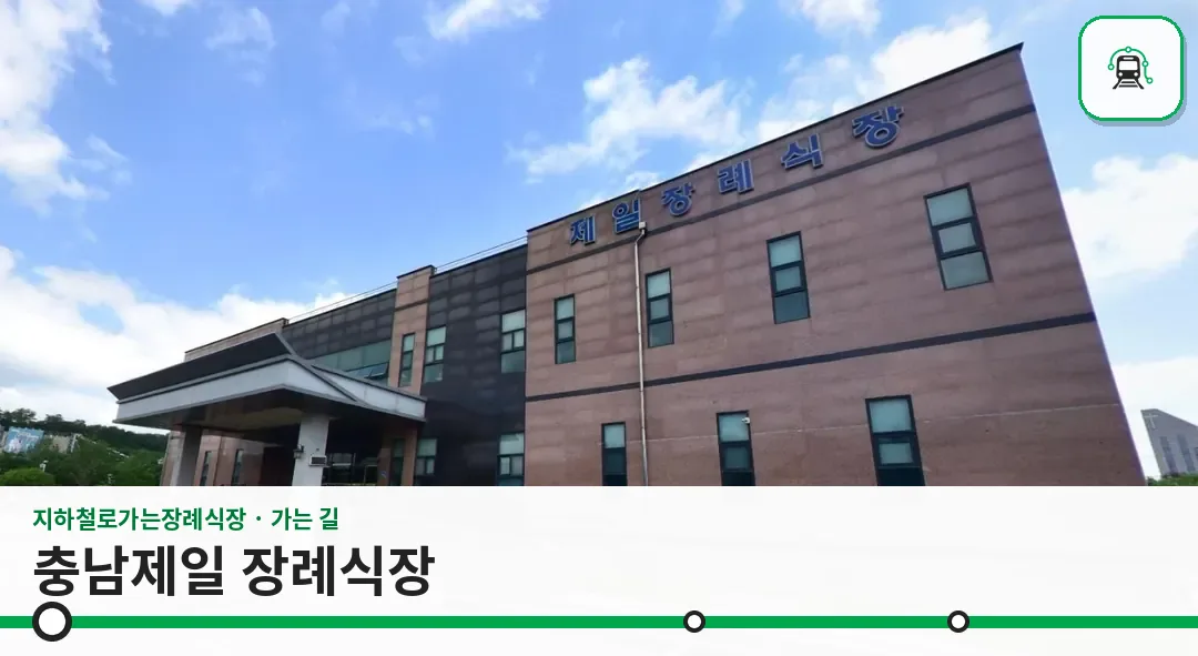 충남제일 장례식장 사진 1장