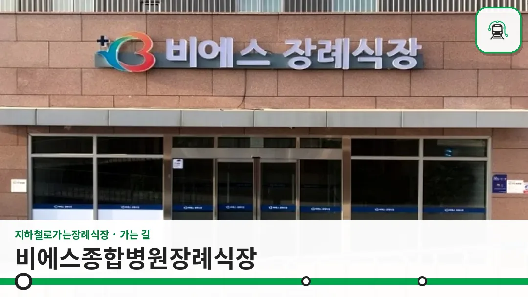 비에스종합병원장례식장 사진 1/3