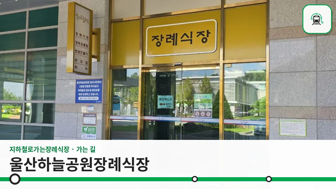 울산하늘공원장례식장 사진 1/3