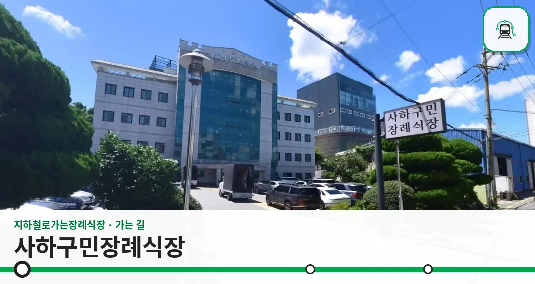 사하구민장례식장 사진 1장