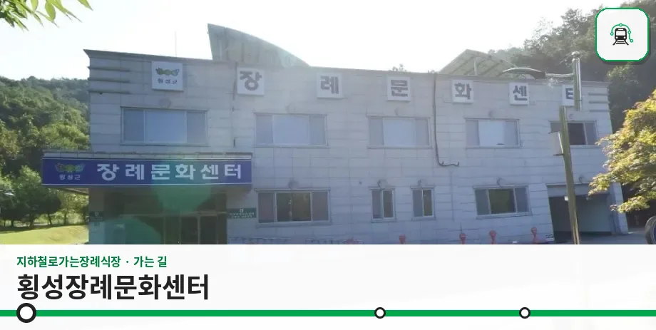 횡성장례문화센터 사진 1장
