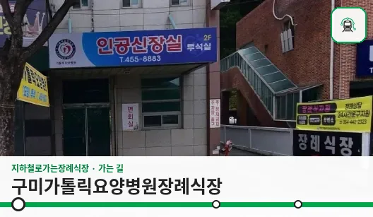 구미가톨릭요양병원장례식장 사진 1장