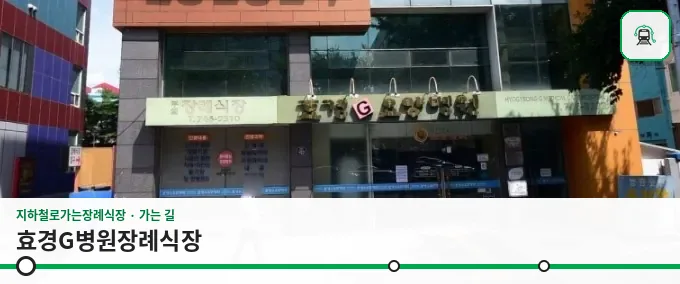 효경G병원장례식장 사진 1장