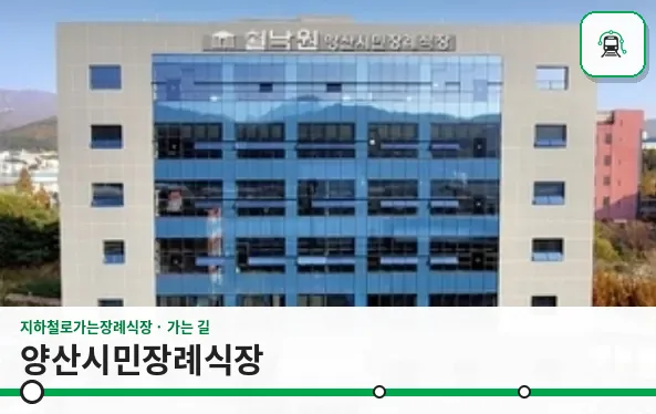 양산시민장례식장 사진 1장